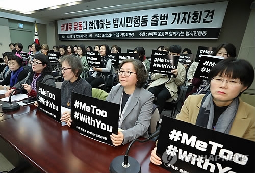 미투, 그리고 위드 유(서울=연합뉴스) 안정원 기자 = 한국여성단체연합 주최로 15일 오전 서울 중구 프레스센터에서 열린 미투운동과 함께하는 범시민행동 출범 기자회견에서 참석자들이 성폭력에 대한 왜곡된 인식 및 정부 대책 마련 촉구 등 향후 계획에 대해 설명하고 있다. 2018.3.15