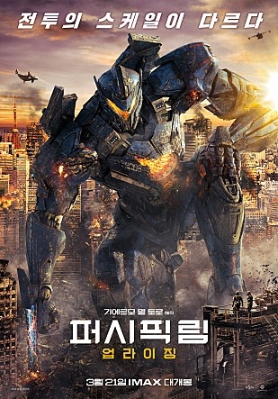 영화 '퍼시픽 림: 업라이징'의 포스터 [UPI코리아 제공]