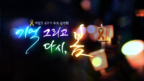 KBS, 세월호참사 4주기 특집 '미안합니다. 잊지 않겠습니다' - 2