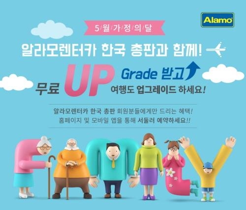 알라모렌터카 한국총판, 가정의 달 맞이 차량 무료 업그레이드 - 1