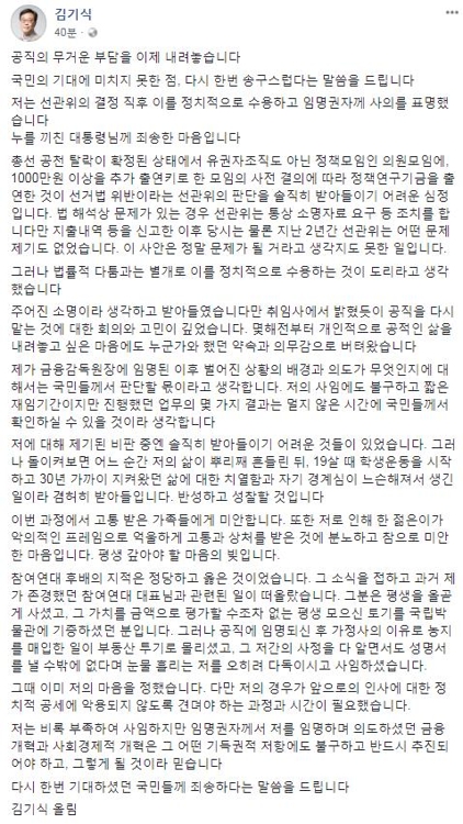김기식 금융감독원장 SNS 화면 캡처