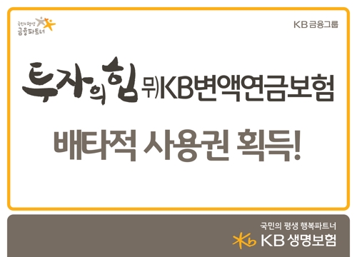 KB생명 '투자의힘 변액연금보험' 배타적사용권 획득 - 1