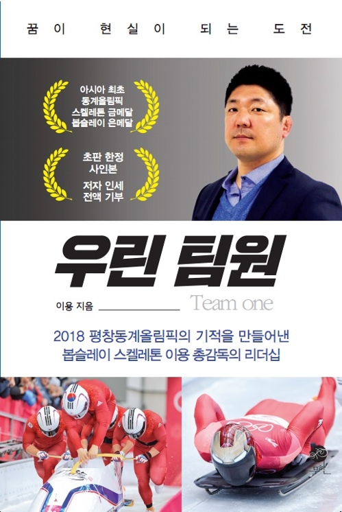 이용 총감독이 집필한 '우린 팀원'