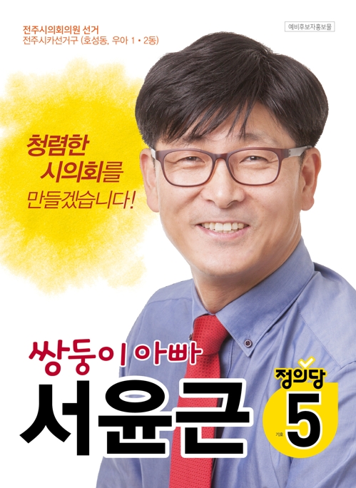 서윤근 정의당 전주시의원 예비후보