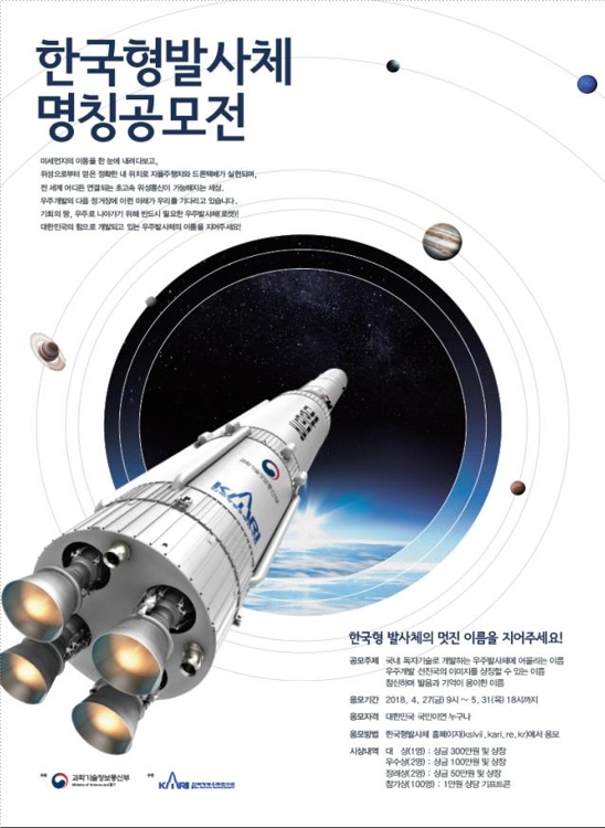 한국형발사체 명칭공모전 포스터