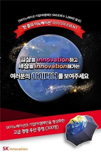 SK이노, 네티즌 대상 '일상 속 혁신 아이디어' 공모 - 1