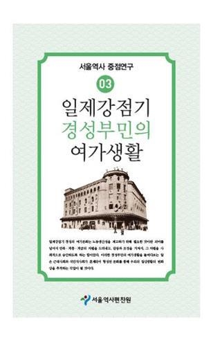 일제 강점기 경성부민의 여가생활