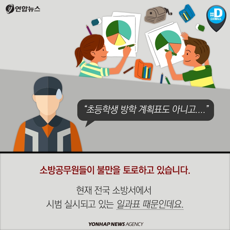 [카드뉴스] 전국 소방서 '소방공무원 일과표' 적용 논란 - 3