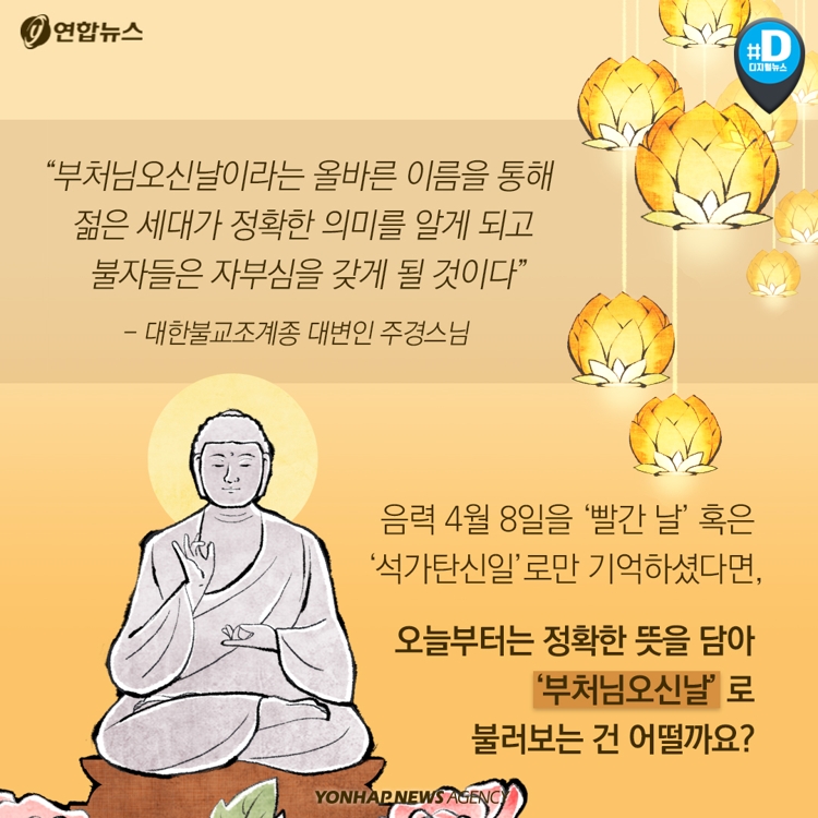 [카드뉴스] '석가탄신일' 말고 '부처님오신날'로 불러 주세요 - 11