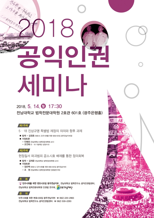 민변 광주전남지부 14일 '5·18 특별법 세미나' 열어 - 1