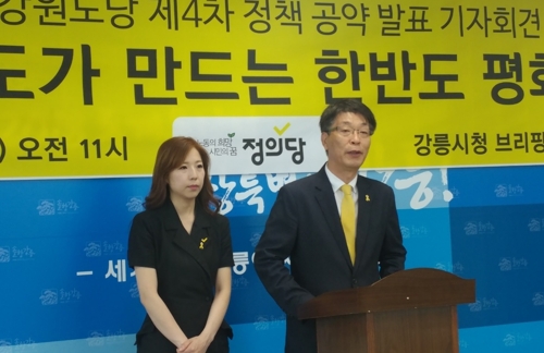 정의당 강원도당이 16일 강릉시청 브리핑실에서 '강원도가 만드는 한반도 평화'를 주제로 정책공약을 발표하고 있다. 2018.5.16