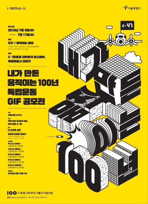 독립운동 순간을 생생한 이미지로…서울시, GIF 공모전 - 1