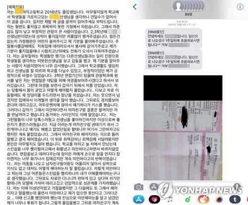 SNS에 올라온 담임교사에 대한 폭로 글