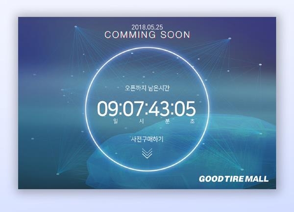 좋은타이어, 25일 온라인 타이어 전문몰 '굿타이어몰' 론칭 - 1