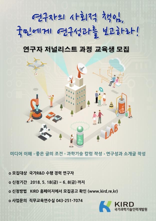 연구자 저널리스트 과정 모집 포스터