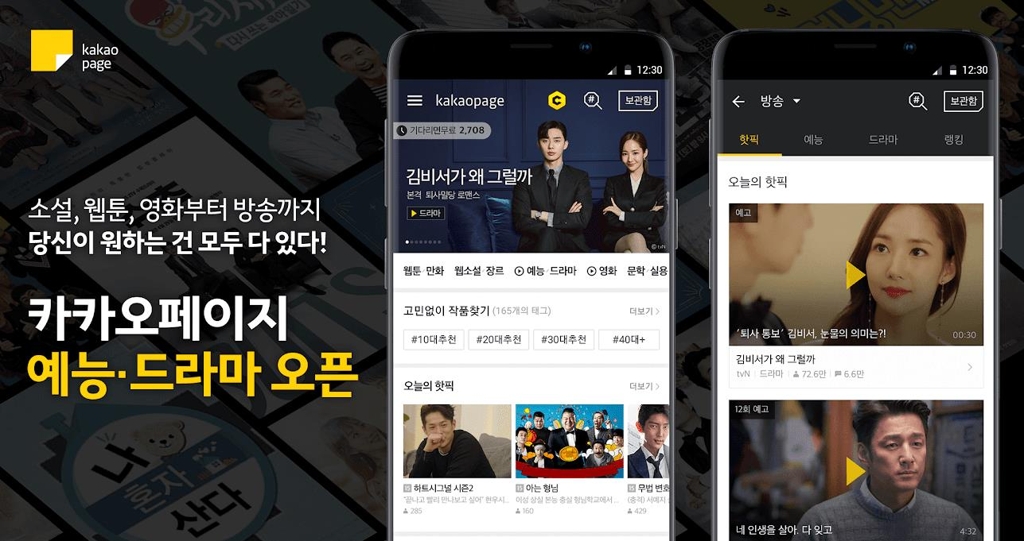 카카오페이지, 예능·드라마 다시보기 서비스 개시 - 1