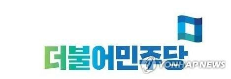 더불어민주당 로고(자료사진)