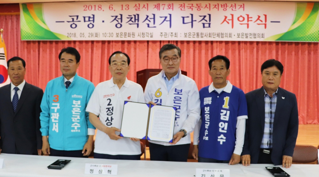 공명선거 다짐하는 보은군수 후보들