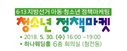 "청소년들이 만든 정책, 지방선거 공약으로 채택하세요" - 1
