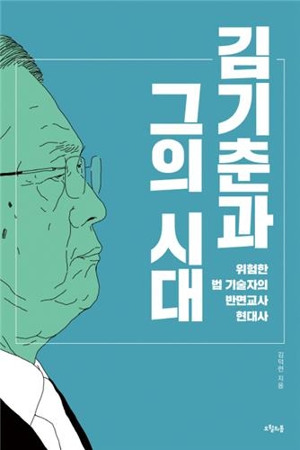 김기춘이 한국 현대사에 남긴 유산은 - 3