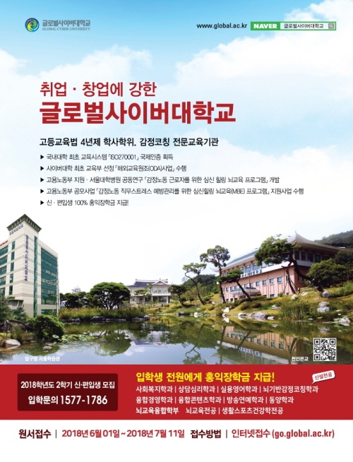 글로벌사이버대, 내달 11일까지 2018학년 2학기 신·편입생 모집 - 1