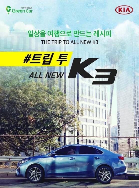 기아차, 카셰어링 업체 그린카와 '올 뉴 K3' 시승 이벤트 - 1