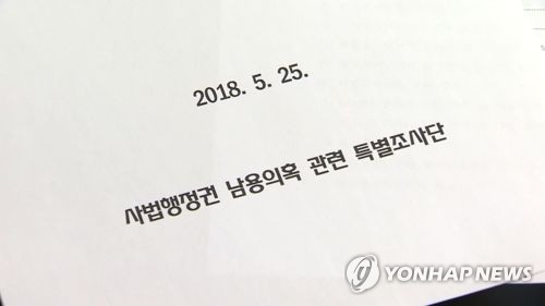사법행정권 남용의혹 관련 특별조사단 결과보고서