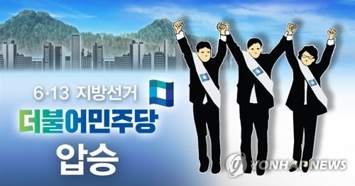 더불어민주당 '6ㆍ13 지방선거' 압승(PG)