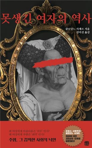 '추녀'는 죄인인가…'못생긴 여자의 역사' - 1