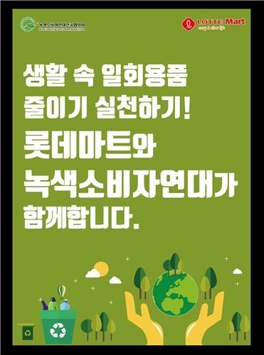 롯데마트, '일회용품 줄이기' 캠페인