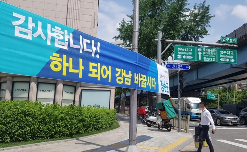 '첫 민주당 강남구청장' 현수막