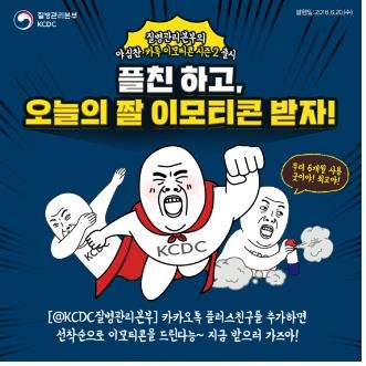 질병관리본부, 카톡플러스 친구에 '건강수칙 이모티콘' 제공 - 1