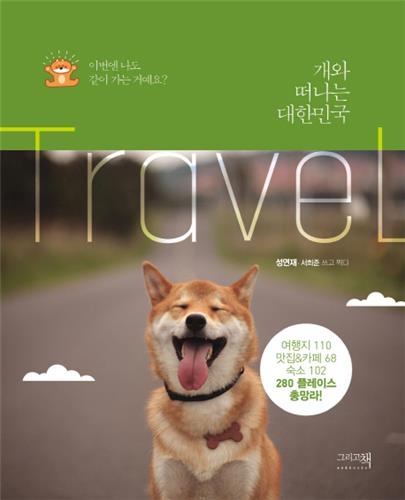 개와 함께 떠나는 대한민국