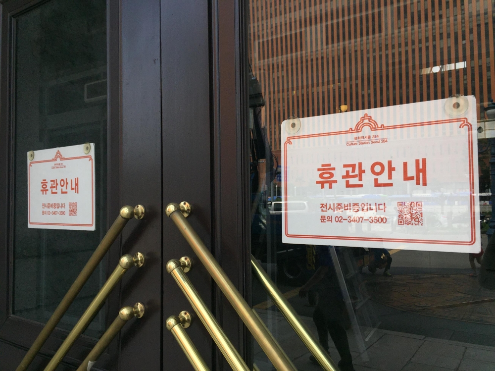 문화역서울284에 붙은 휴관 안내 표지.