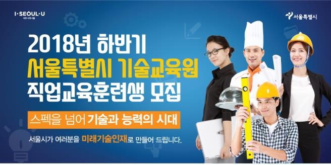 서울 기술교육원, 57개 실용학과 직업훈련생 1천960명 모집 - 1