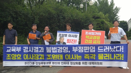 "불법 경영·부정 편입 저지른 한진 일가 물러나라"