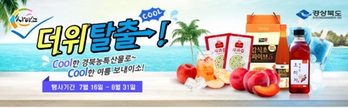 농특산물로 시원한 여름을…우체국쇼핑서 할인행사 - 1