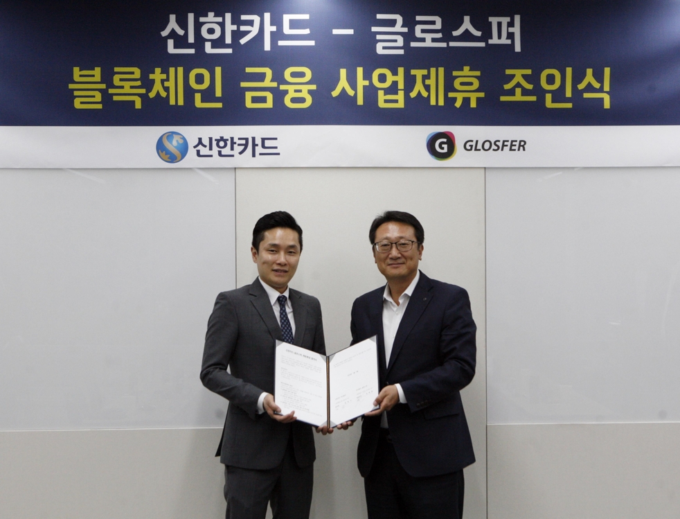 신한카드, 글로스퍼와 제휴…블록체인 기반 서비스 개발