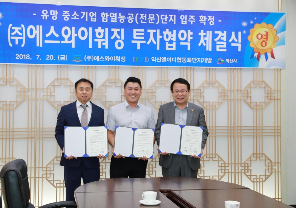 에스와이훠징, 익산 함열농공단지 투자협약