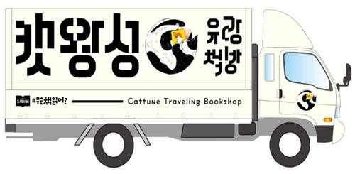 캣왕성 유랑책방