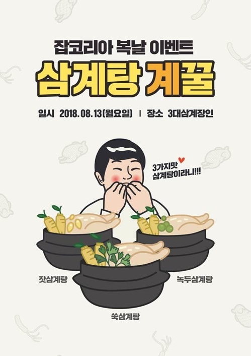 "무더위 날리자"…잡코리아, 임직원 대상 '삼계탕 계꿀' 이벤트 - 1