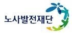 노사발전재단