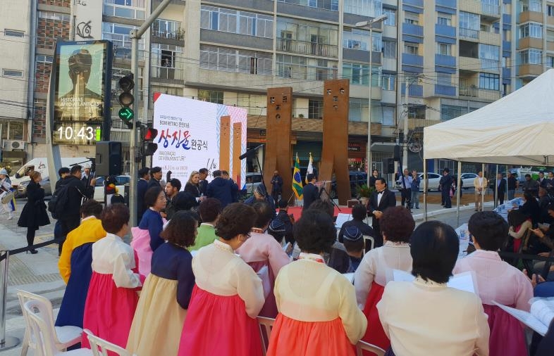 브라질 한인 이민 55주년 기념 상징물 완공식
