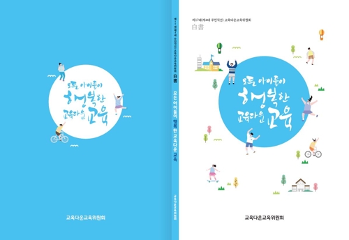 경기도교육감직 인수위 '교육다운 교육'이 발간한 백서 표지.