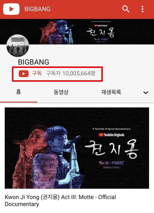 빅뱅 유튜브 구독자수 1천만 돌파