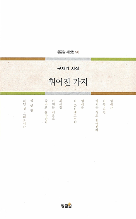 구재기 시집 '휘어진 가지'