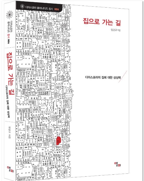 '아시아계 미국인·아시아 속 조선인' 디아스포라 총서 출간 - 1