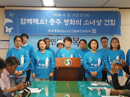 충주 평화의 소녀상 건립 기자회견 여는 위원회.