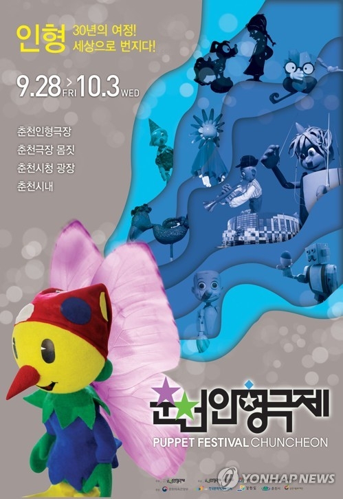 춘천인형극제 포스터