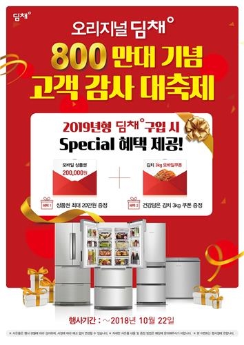 대유위니아, '딤채 800만대 판매' 기념 사은 이벤트 - 1